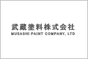 武蔵塗料株式会社 MUSASHI PAINT COMPANY.LTD