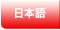 日本語