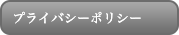 プライバシーポリシー