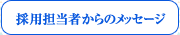 採用担当者からのメッセージ