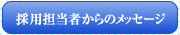 採用担当者からのメッセージ