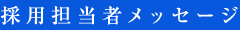 採用担当者メッセージ