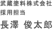 武蔵塗料株式会社 採用担当 長澤 俊太郎