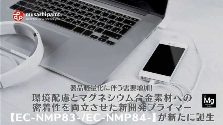 環境配慮とマグネシウム合金素材への密着性を両立させた新開発プライマー