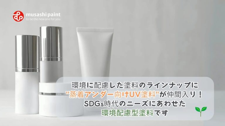 環境に配慮した”蒸着アンダー向けUV塗料”が仲間入り!
