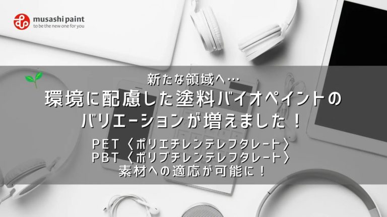 新たな領域、バイオペイントのバリエーション!PET・PBT