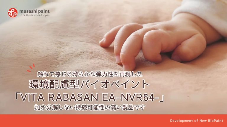 “五感にうったえる心地よさ” 触れて感じる滑らかなバイオペイント
