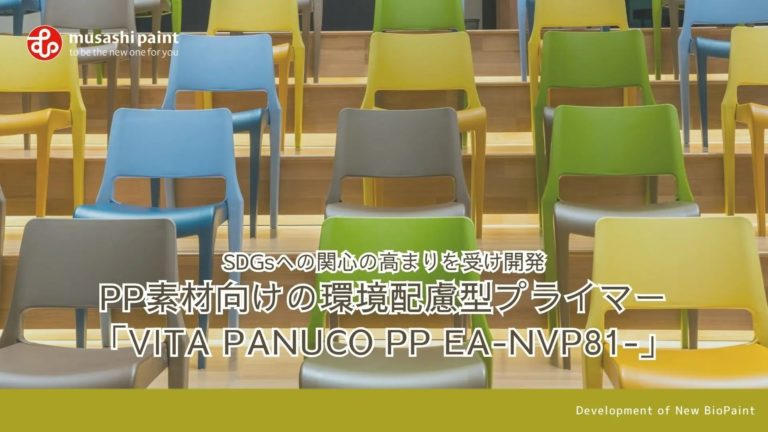 環境配慮型プライマー「VITA PANUCO PP EA-NVP81-」