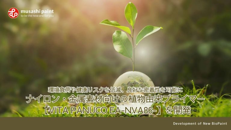 環境負荷や健康リスクを低減、良好な密着性を可能にする特殊塗料
