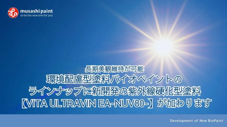 長期美観維持が可能、環境配慮型塗料バイオペイント