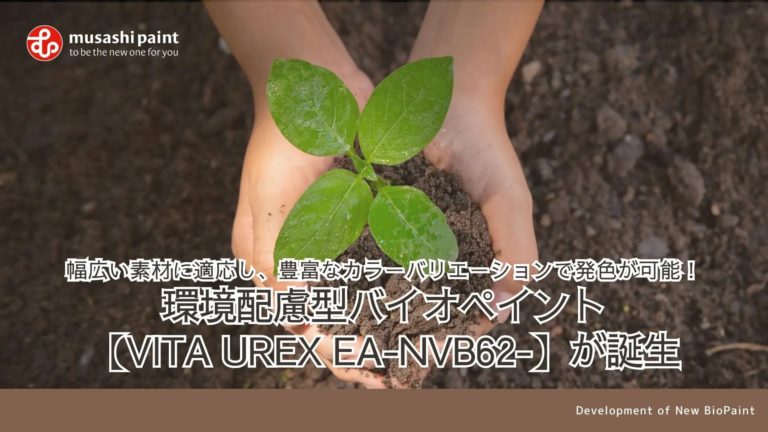 幅広い素材に適応した、環境配慮型バイオペイント【VITA UREX EA-NVB62-】
