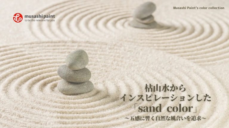 五感に響く自然な風合い、枯山水からインスピレーションした「sand color」 