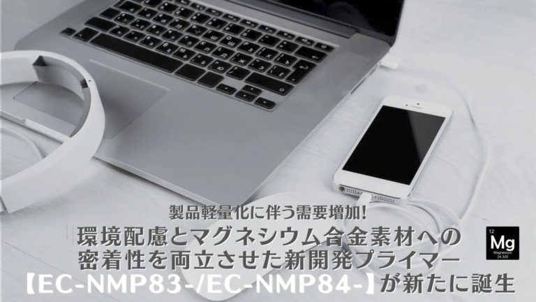 環境配慮とマグネシウム合金素材への密着性を両立させた新開発プライマー