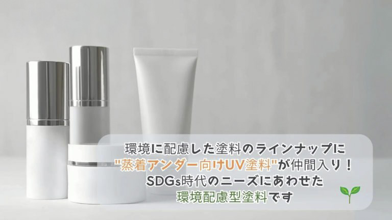 環境に配慮した”蒸着アンダー向けUV塗料”が仲間入り！