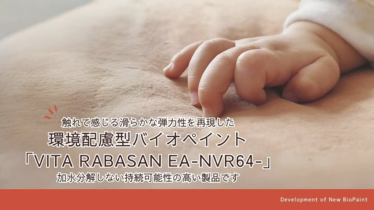 “五感にうったえる心地よさ” 触れて感じる滑らかなバイオペイント