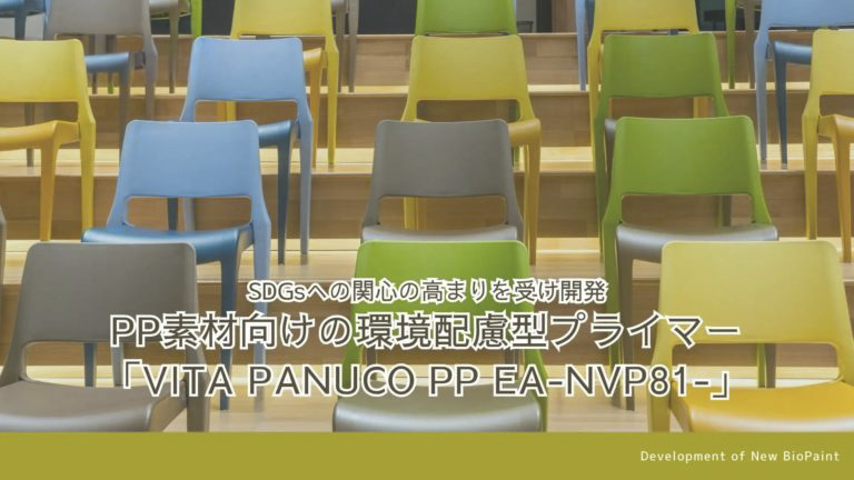 環境配慮型プライマー「VITA PANUCO PP EA-NVP81-」 