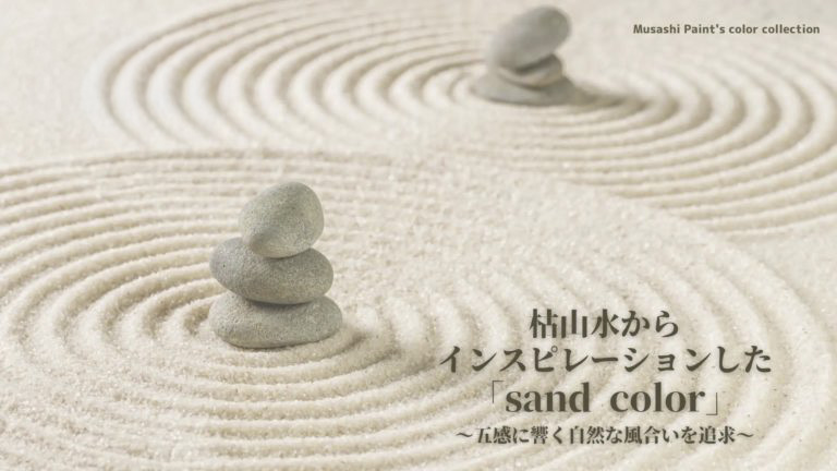 五感に響く自然な風合い、枯山水からインスピレーションした「sand color」 