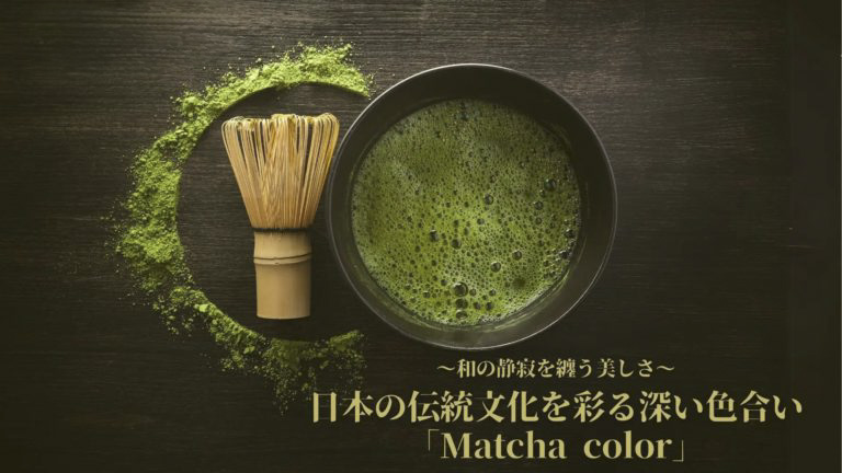 「Matcha（抹茶） color」をカラーコレクションに追加