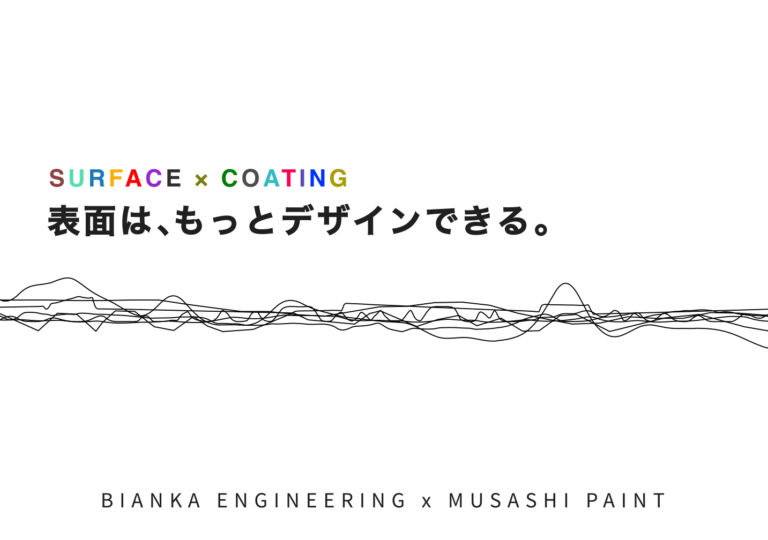 【展示会のご案内】共創展示「SURFACE × COATING ― 表面は、もっとデザインできる。」を10月30日より六本木で開催